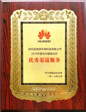 華為智能光伏優(yōu)秀渠道服務(wù) 華為智能光伏優(yōu)秀渠道服務(wù)