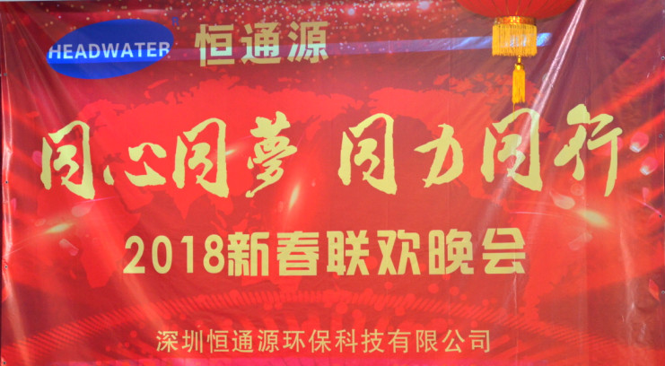 2018深圳恒通源&ldquo;同心、同夢、同力、同行&rdquo;新春晚會