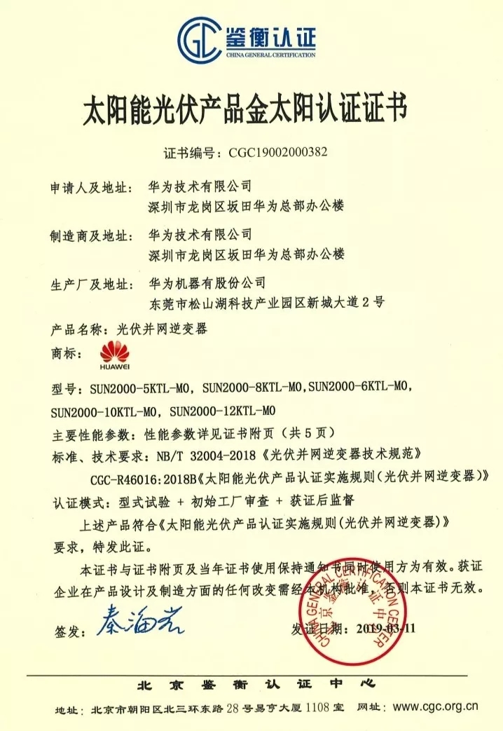 鑒衡認(rèn)證-華為SUN2000系列（5KTL-M0、6KTL-M0、8KTL-M0、10KTL-M0、12KTL-M0）智能逆變器