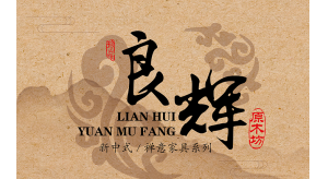 普尼與良輝原木就2020年東莞家具展達(dá)成合作！
