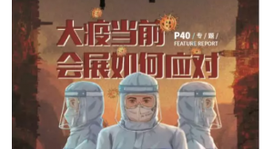 “大疫當(dāng)前，會展業(yè)如何應(yīng)對”之城市篇
